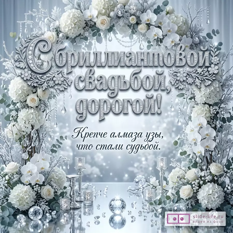 Серо-голубой фон, белые цветы, серебристый декоративный текст «С бриллиантовой свадьбой, дорогой! Крепче алмаза узы, что стали судьбой.», свечи, кристаллы, подвески