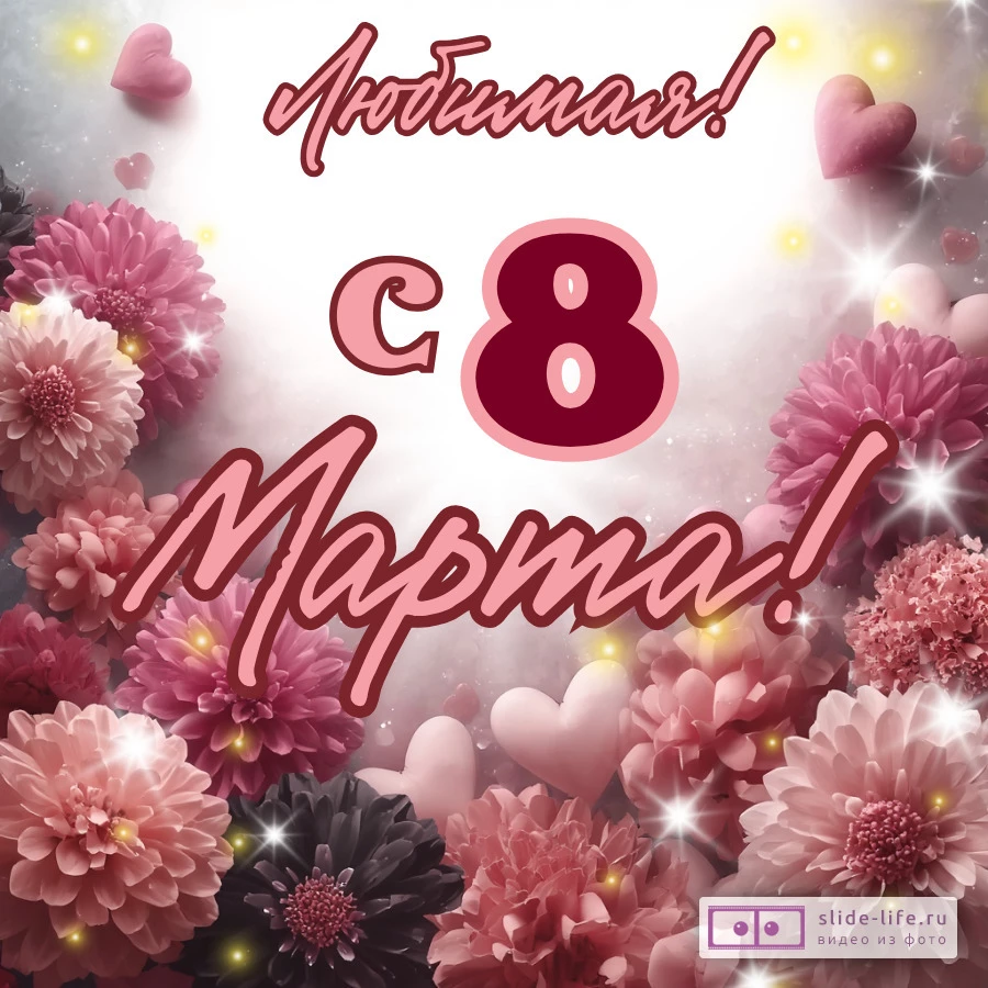 Открытка с международным женским днем любимой