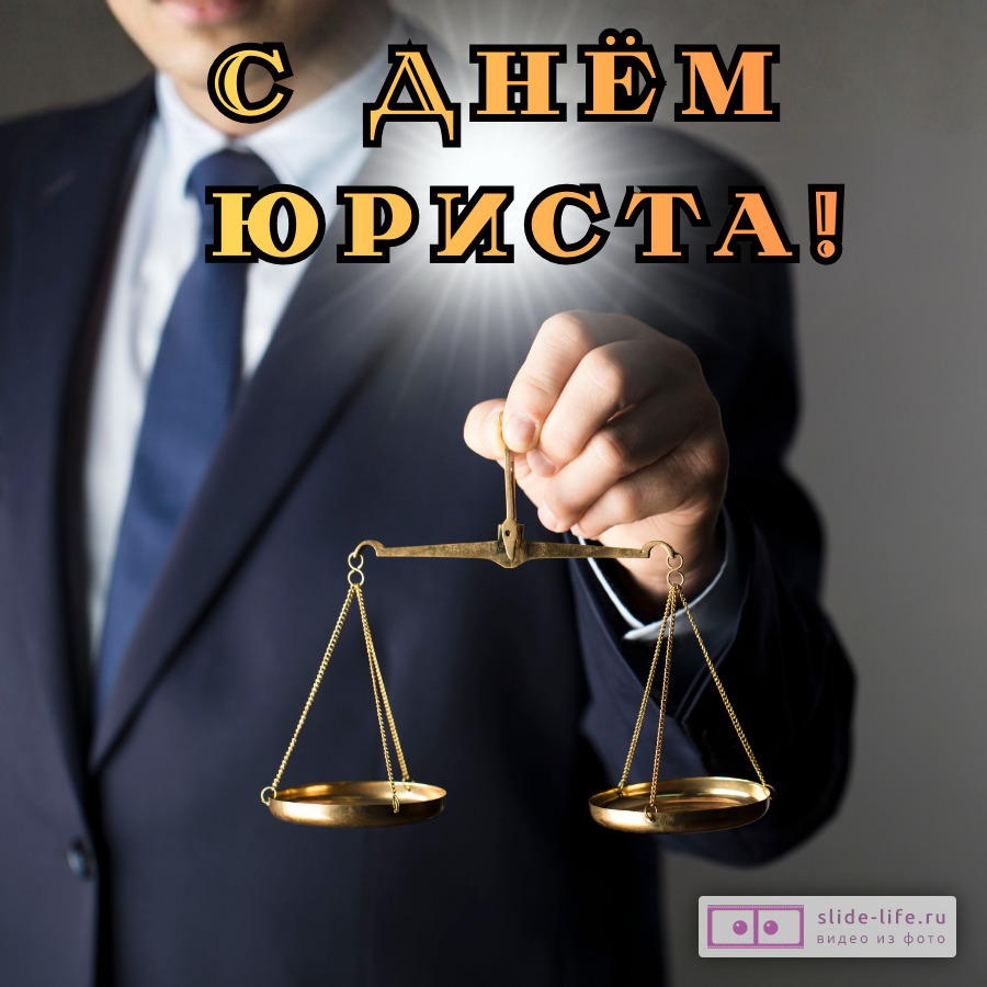 Стильная открытка с днем юриста