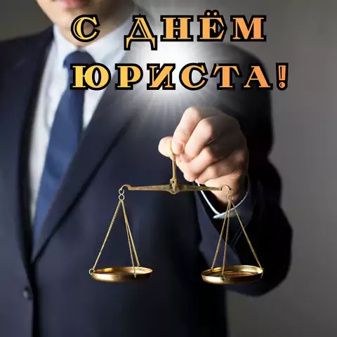 Стильная открытка с днем юриста