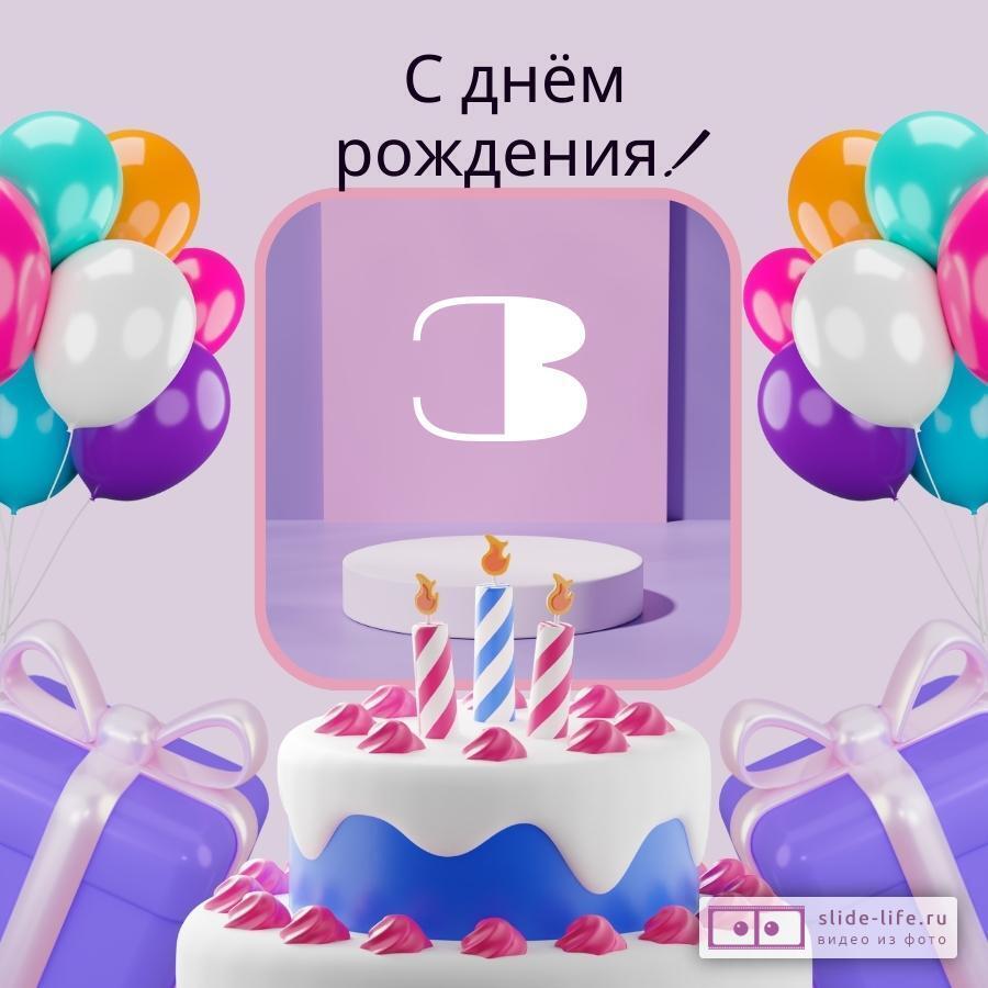 Элегантная открытка с днем рождения девочке 3 года