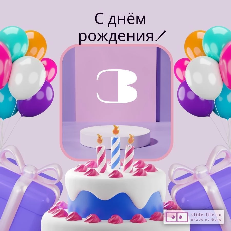 Элегантная открытка с днем рождения девочке 3 года