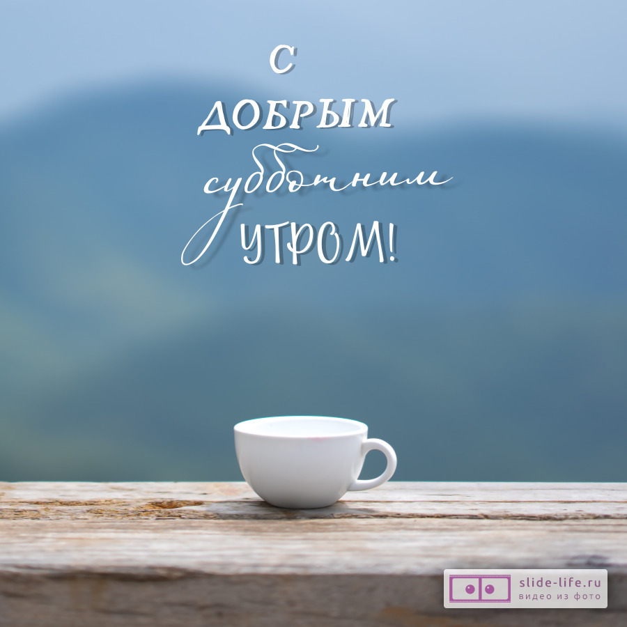 Открытка с добрым утром субботы