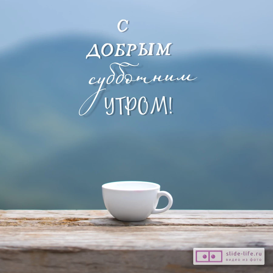 Открытка с добрым утром субботы