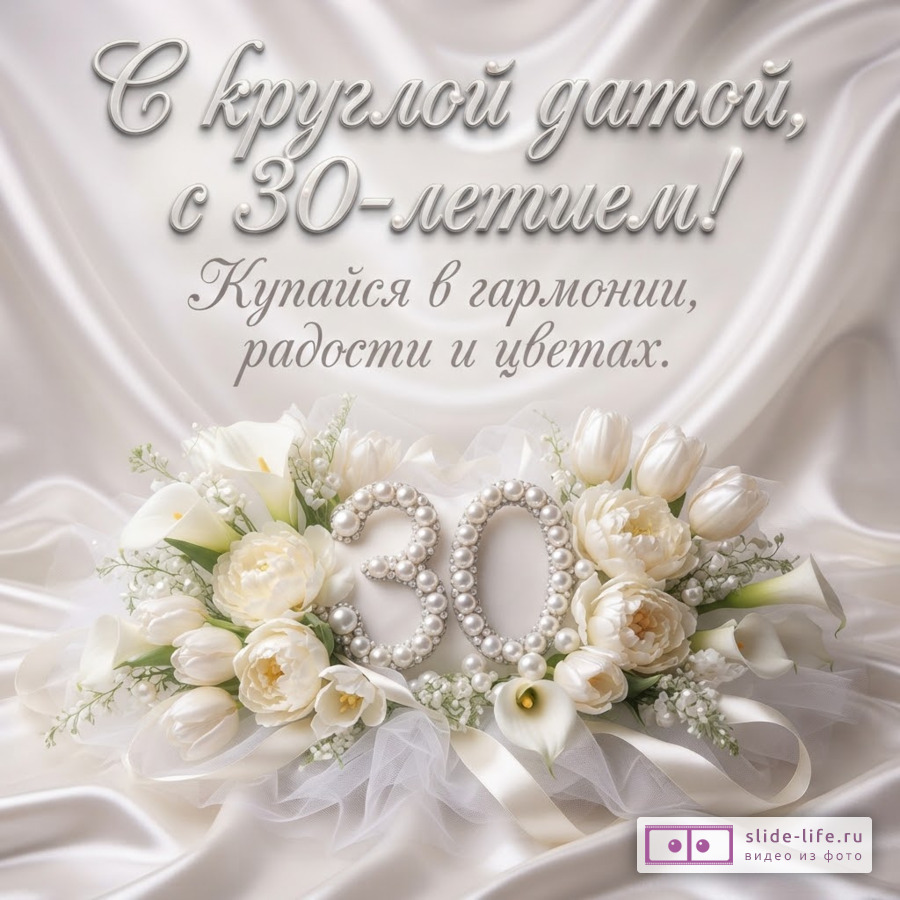 Белый шелковый фон с композицией из белых тюльпанов, калл, жемчужной цифры 30 и надписью «С круглой датой, с 30-летием! Купайся в гармонии, радости и цветах.»