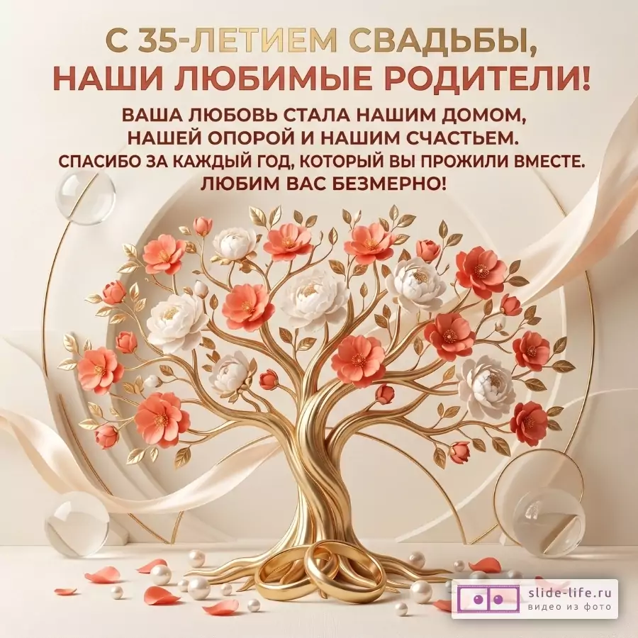 Бежевый фон, золотое дерево с розовыми и белыми цветами, обручальные кольца и жемчуг. Текст: «С 35-ЛЕТИЕМ СВАДЬБЫ, НАШИ ЛЮБИМЫЕ РОДИТЕЛИ!»