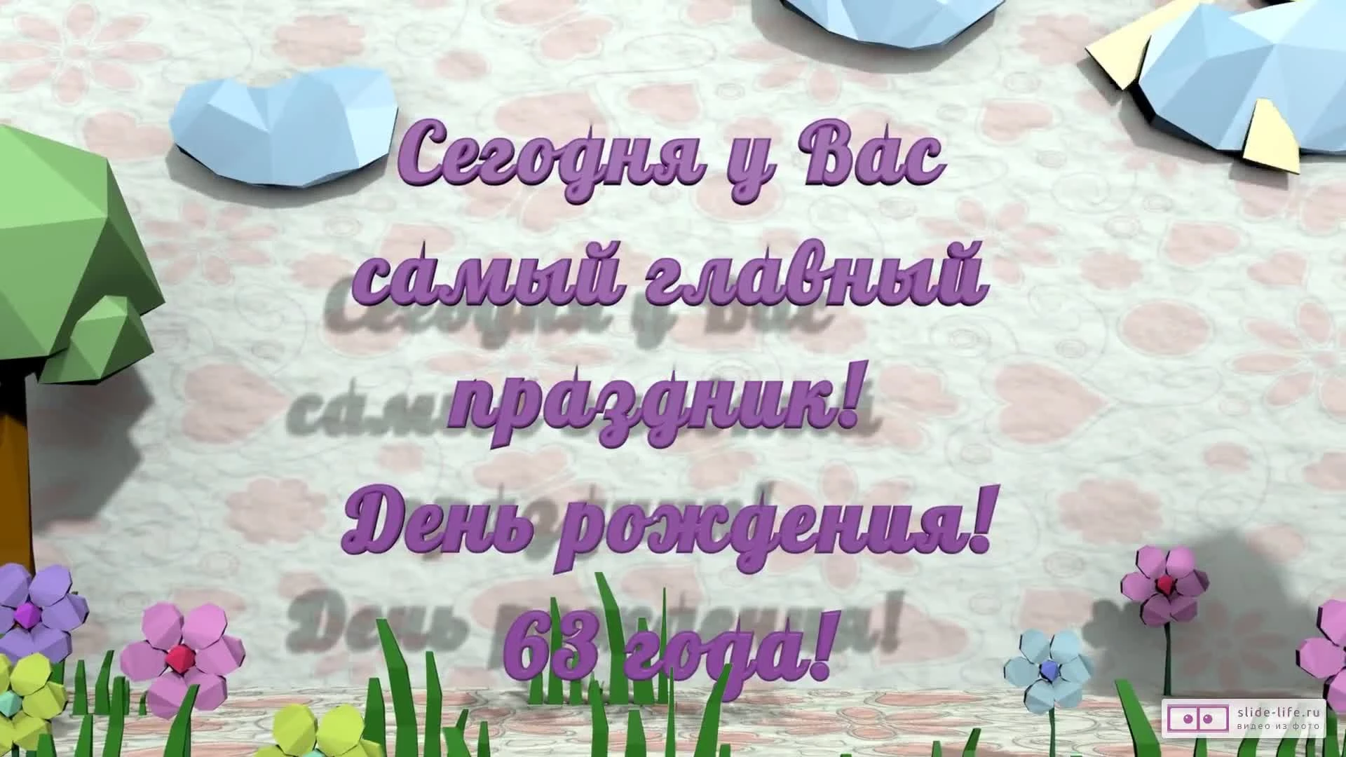 Стильное видео поздравление с днем рождения мужчине 63 года — Slide-Life.ru