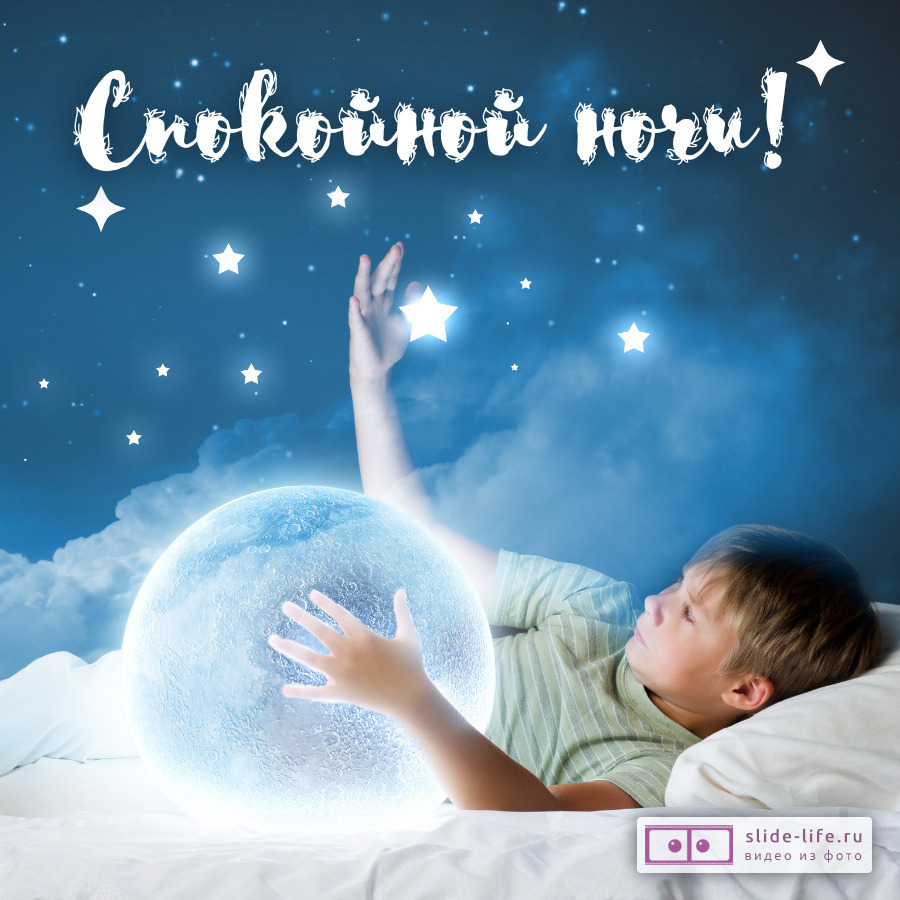Ласковая открытка спокойной ночи