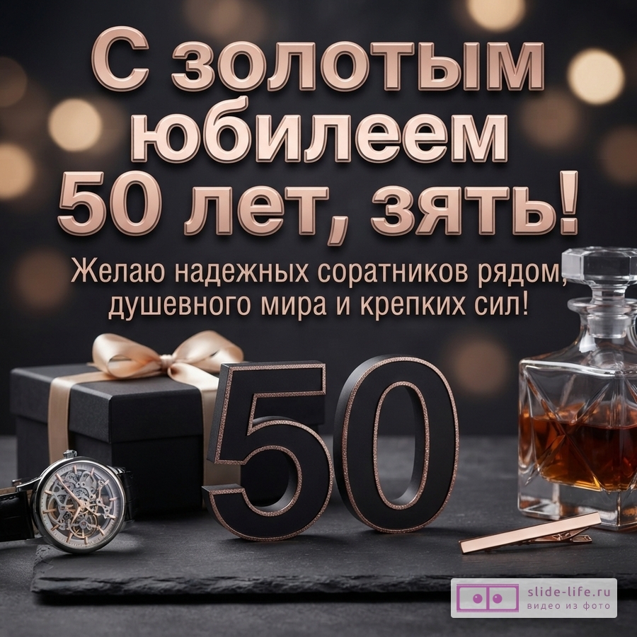 Черная открытка с золотыми буквами, фон с золотыми боке. Текст «С золотым юбилеем 50 лет, зять! Желаю надежных соратников рядом, душевного мира и крепких сил!». Внизу цифры 50, часы, подарок, графин с напитком.