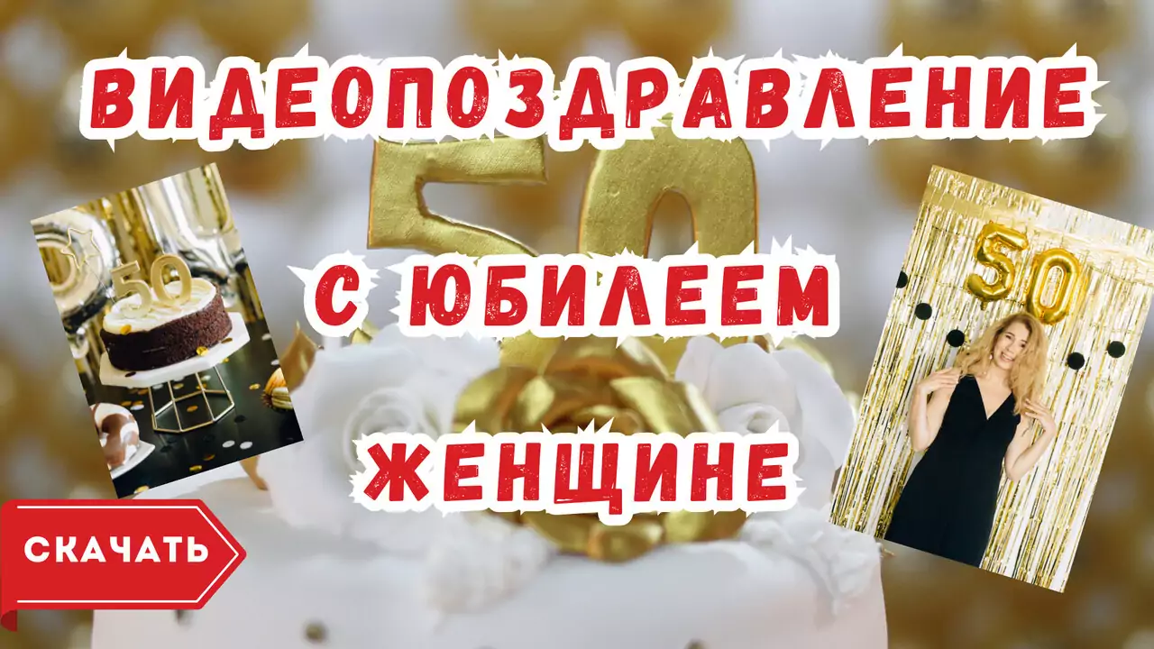 Видео поздравление с юбилеем 50 лет женщине