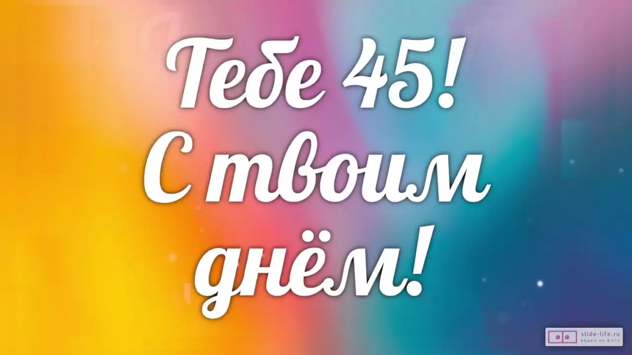 Слайд-шоу с днем рождения мужчине 45 лет
