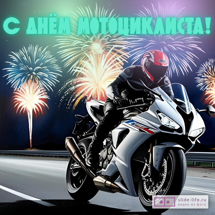 Открытка с днём мотоциклиста