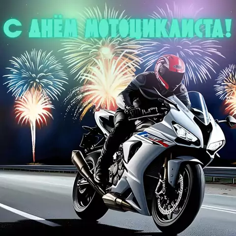 Открытка с днём мотоциклиста