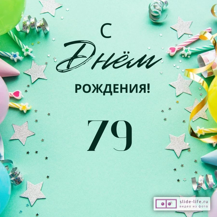 Элегантная открытка с днем рождения 79 лет