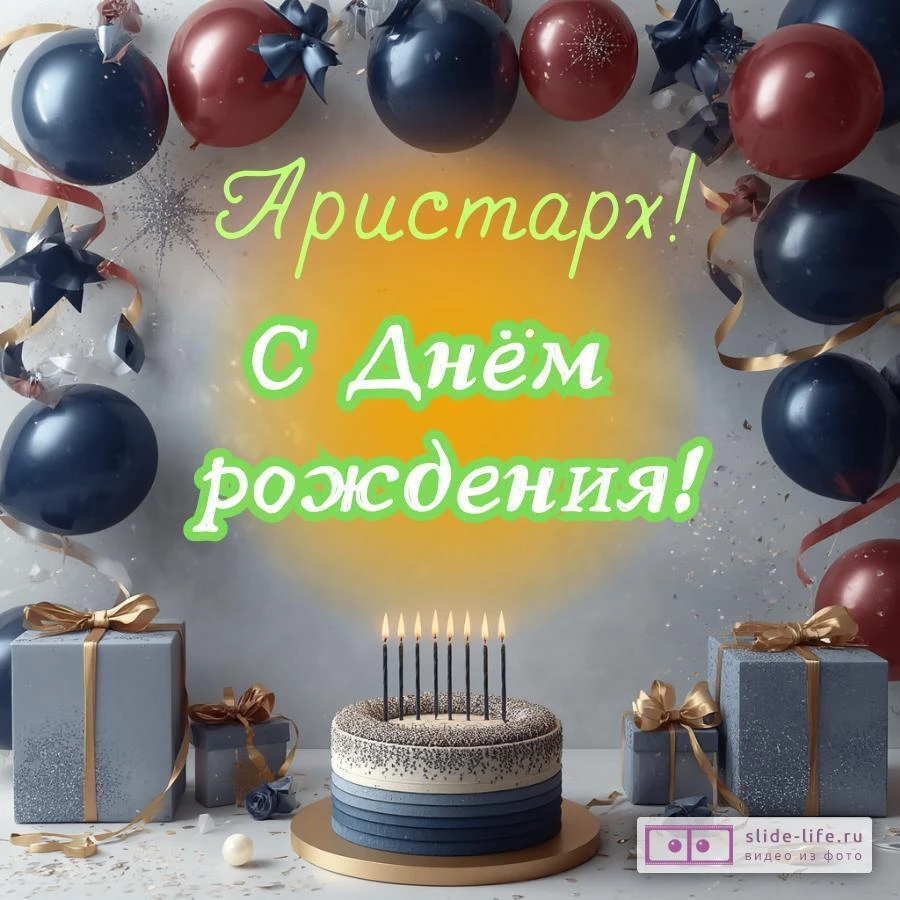 Аристарх, с Днём рождения! Поздравительная открытка