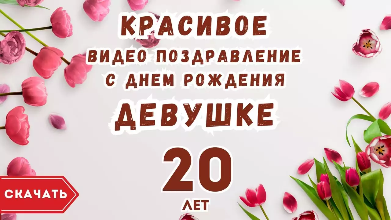 Красивое видео поздравление с днем рождения девушке 20 лет