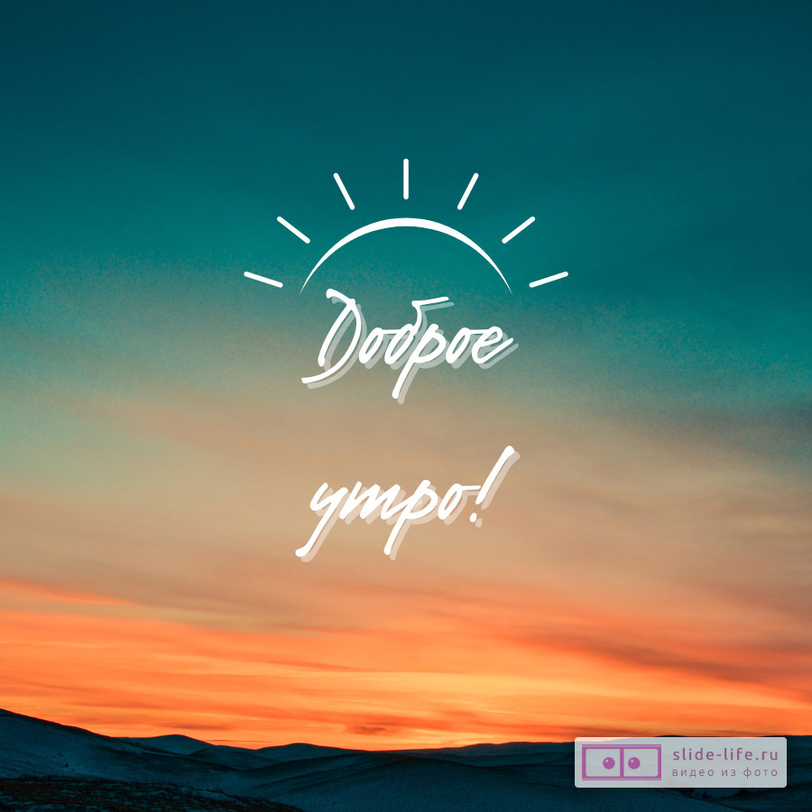 Открытка доброе утро небо
