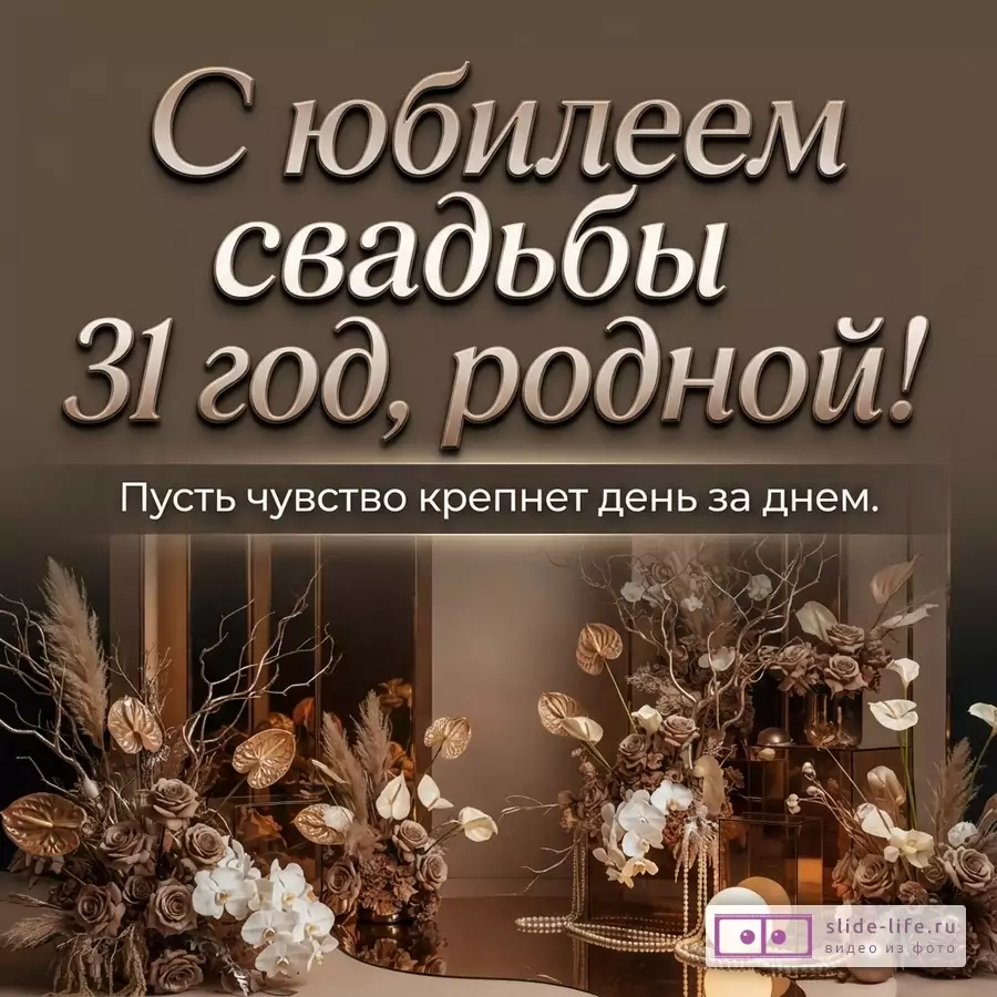Коричневый фон, крупная надпись «С юбилеем свадьбы 31 год, родной! Пусть чувство крепнет день за днем.», декоративные цветы и сухоцветы внизу