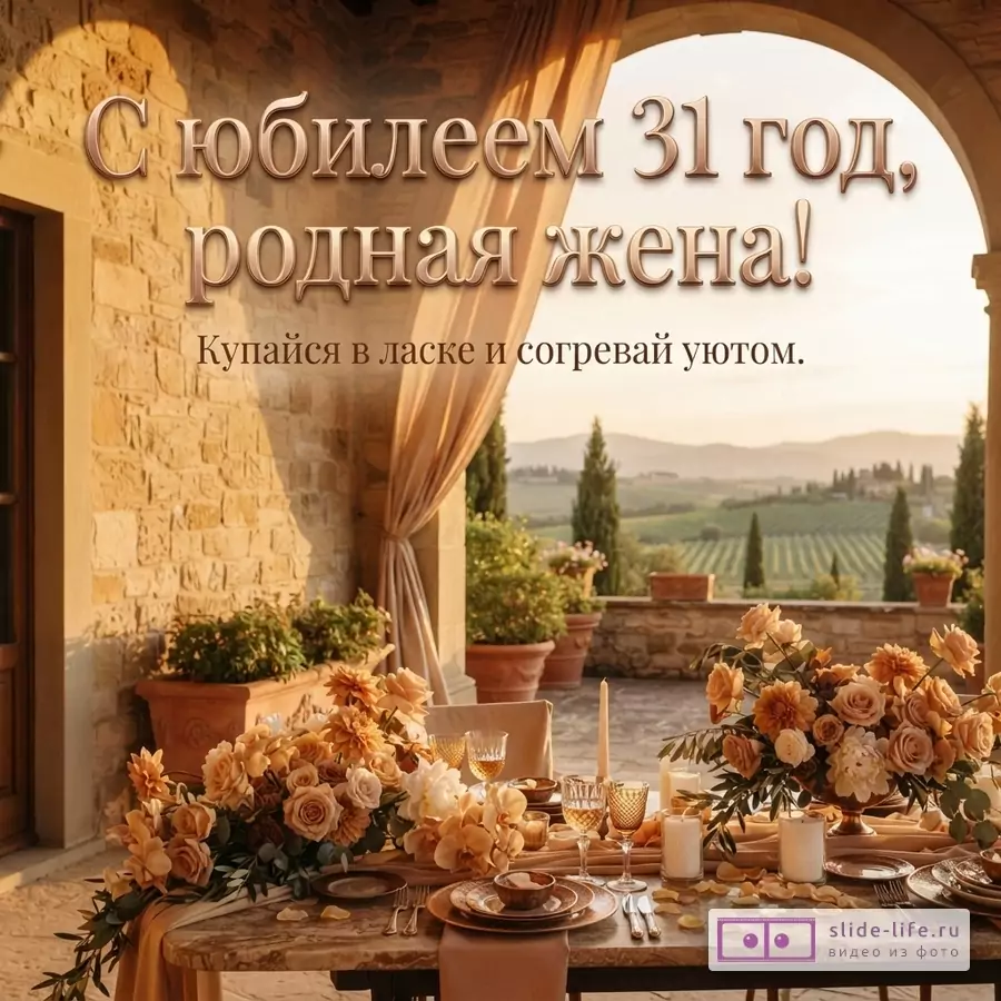 Теплая терракотовая открытка с аркой, шторами, видом на горы и столом с цветами; текст «С юбилеем 31 год, родная жена! Купайся в ласке и согревай уютом.»