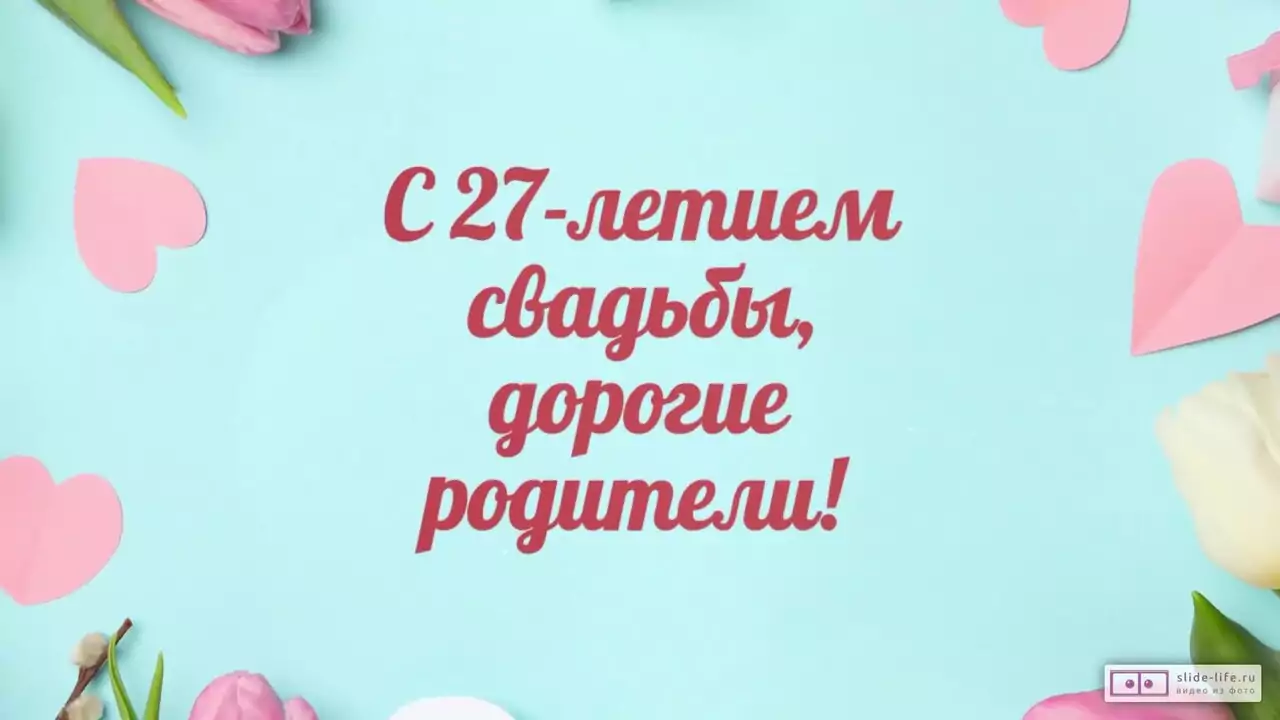 Видеопоздравление с 27-летием свадьбы родителям про особую музыку двух сердец