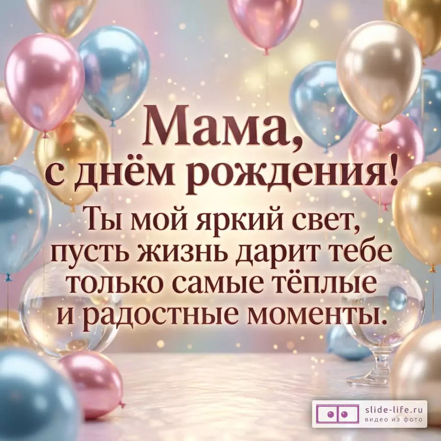 Пастельный фон, розовые, голубые и золотые воздушные шары, крупный текст «Мама, с днём рождения! Ты мой яркий свет, пусть жизнь дарит тебе только самые тёплые и радостные моменты.»