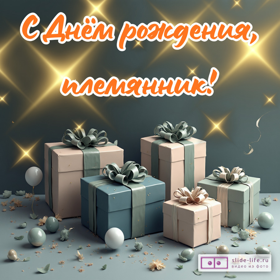 Красивая открытка с днем рождения племянника