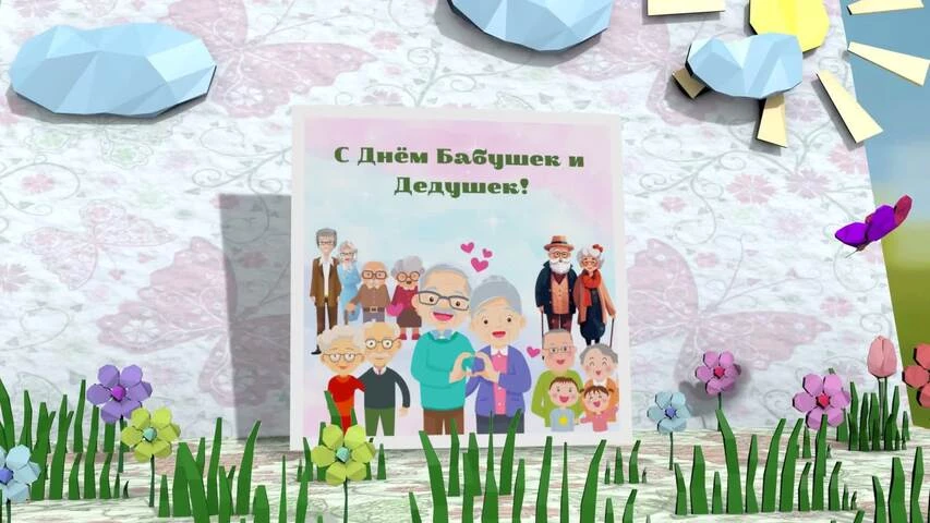 Анимационная открытка с днем бабушек и дедушек