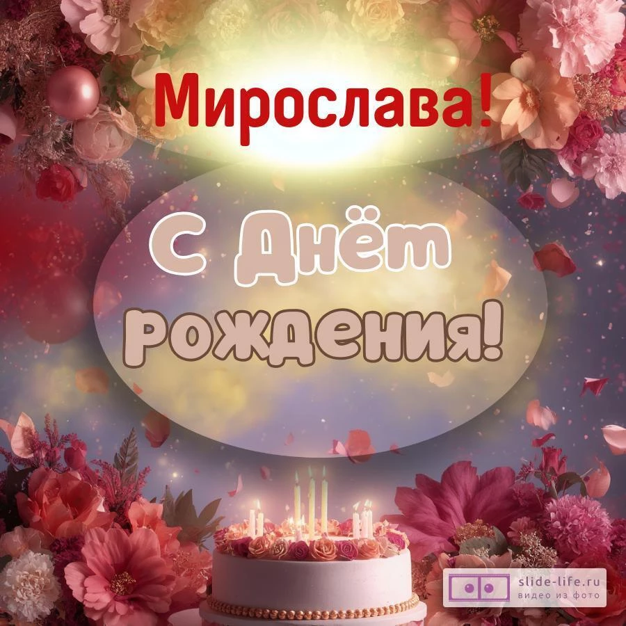 Мирослава, с Днём рождения! Поздравительная открытка