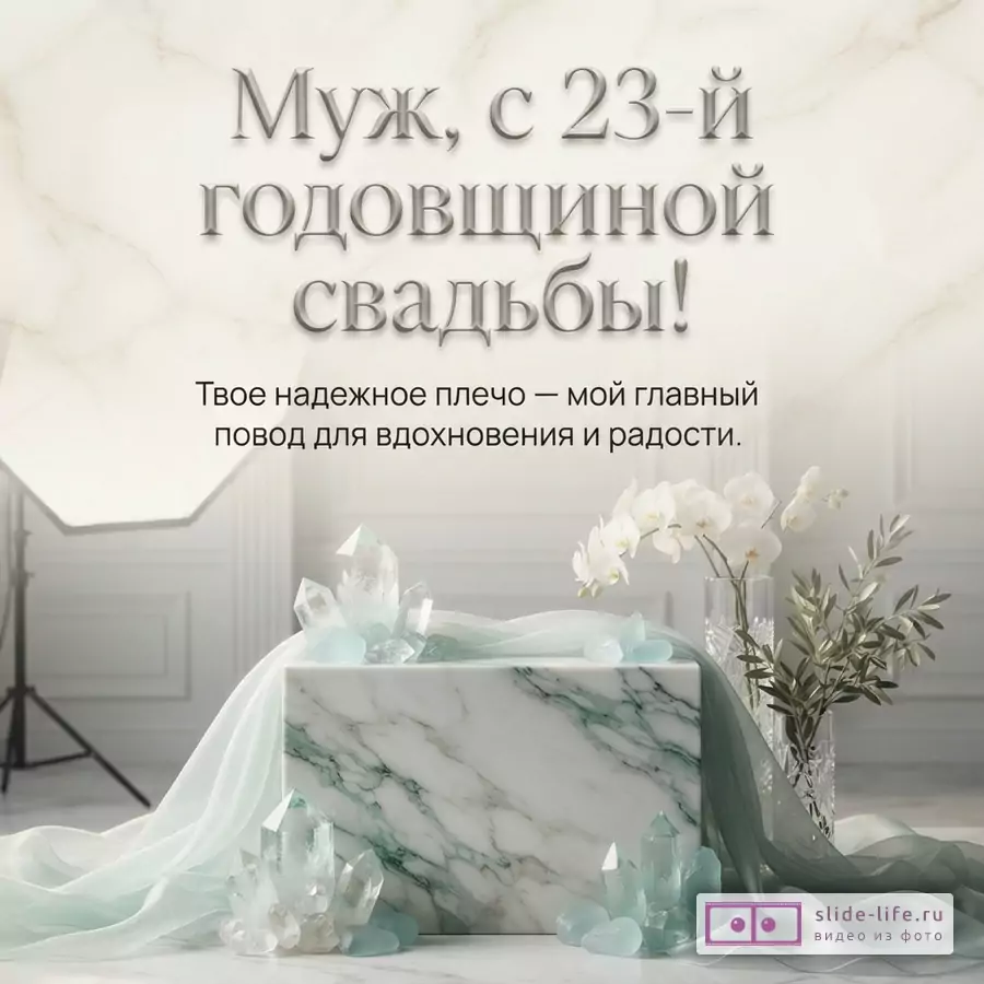 Мраморный постамент с кристаллами берилла, орхидеями и тканью с текстом «Муж, с 23-й годовщиной свадьбы! Твое надежное плечо — мой главный повод для вдохновения и радости.»
