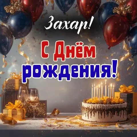 Захар, с Днём рождения! Современная открытка
