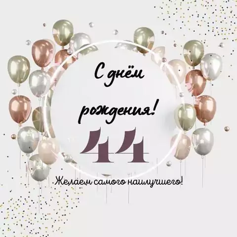 Необычная открытка с днем рождения на 44 года