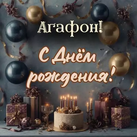Агафон, с Днём рождения! Красивая открытка