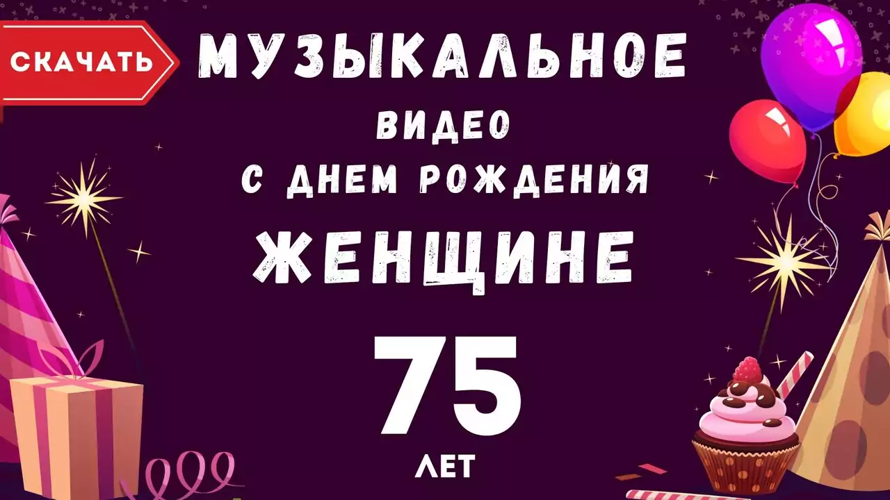 Музыкальное видео поздравление с днем рождения женщине 75 лет