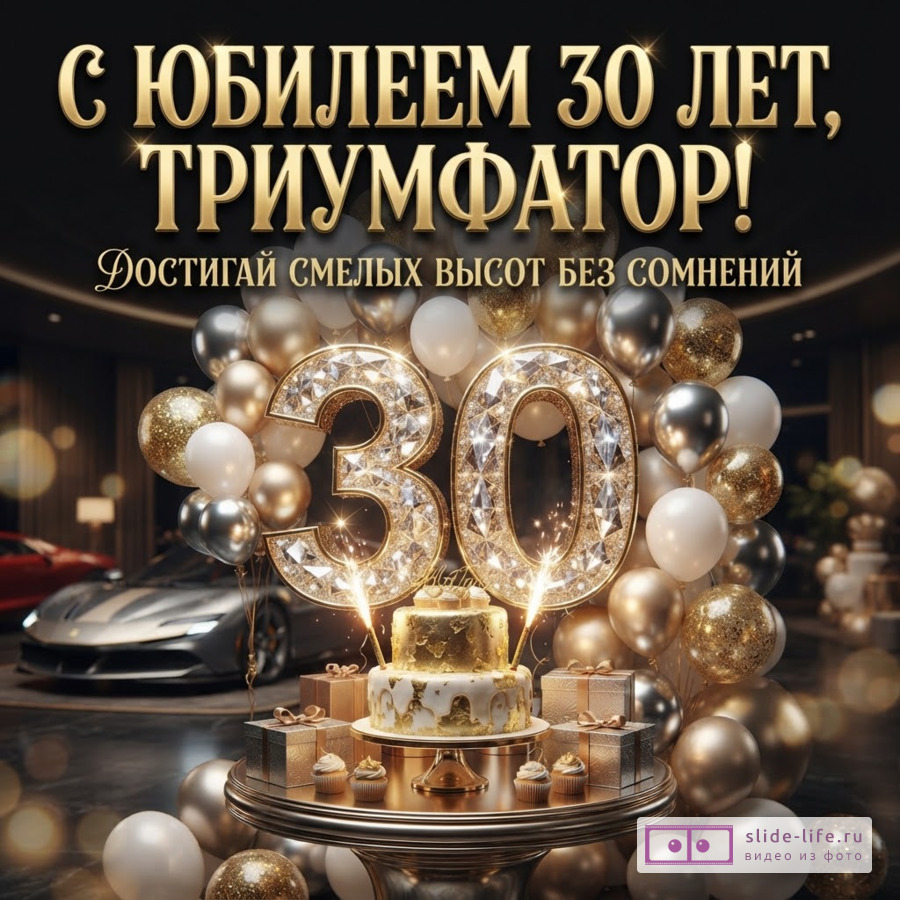 Большая сияющая цифра 30, праздничный торт, воздушные шары и спорткар с текстом «С ЮБИЛЕЕМ 30 ЛЕТ, ТРИУМФАТОР! ДОСТИГАЙ СМЕЛЫХ ВЫСОТ БЕЗ СОМНЕНИЙ».