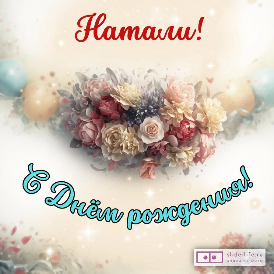 Натали, с Днём рождения! Стильная открытка