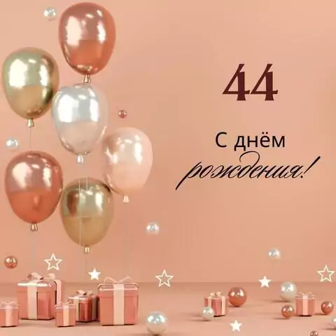 Яркая открытка с днем рождения женщине 44 года