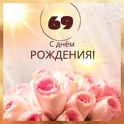 Новая открытка с днем рождения женщине 69 лет