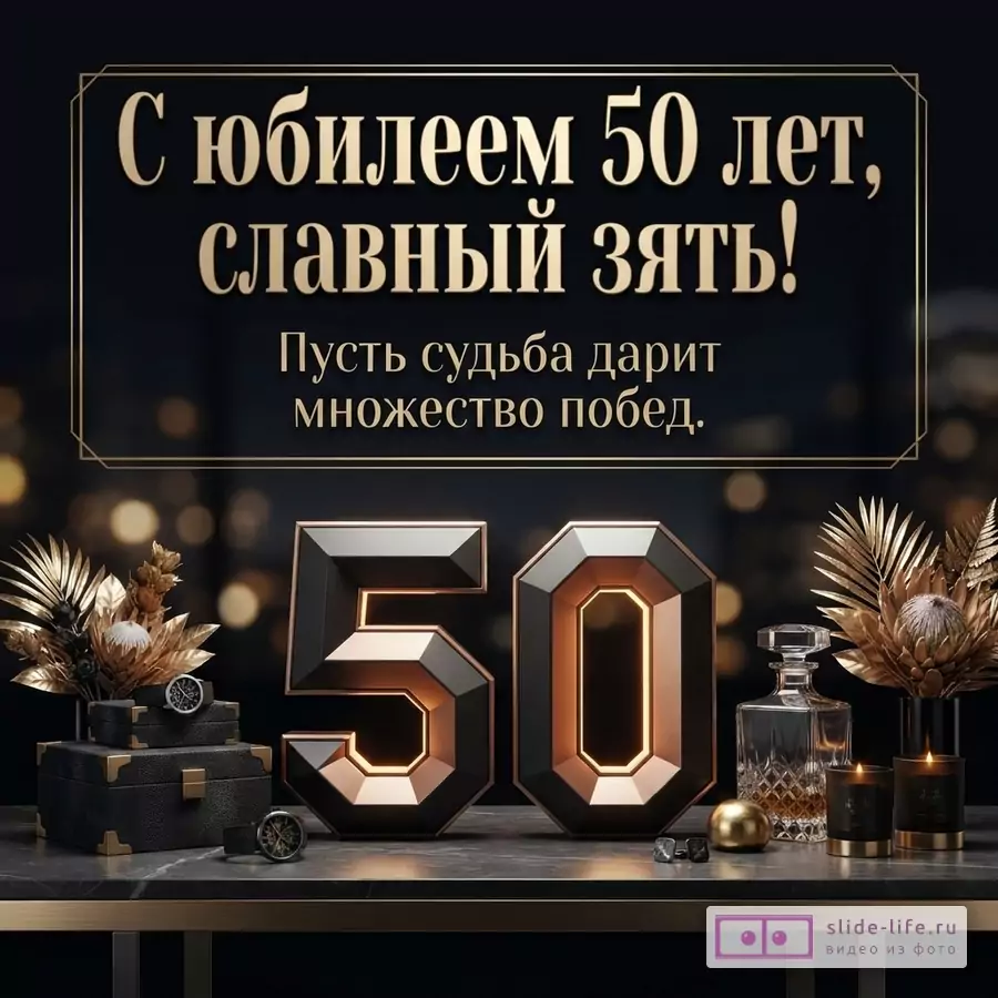 Темный фон, золотая рамка. Текст «С юбилеем 50 лет, славный зять! Пусть судьба дарит множество побед.». Объемные цифры 50 черного и золотого цвета. Декоративные элементы: шкатулки, часы, графин, свечи, золотые листья.