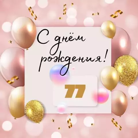 Необычная открытка с днем рождения женщине 77 лет