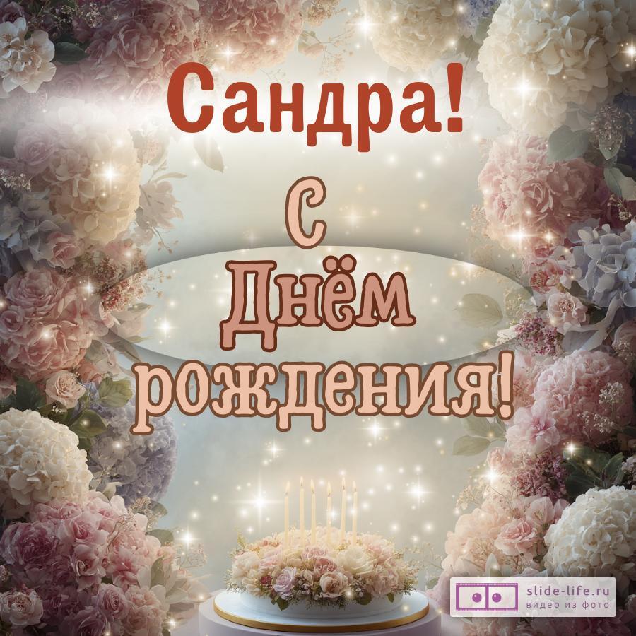Сандра, с Днём рождения! Красивая открытка