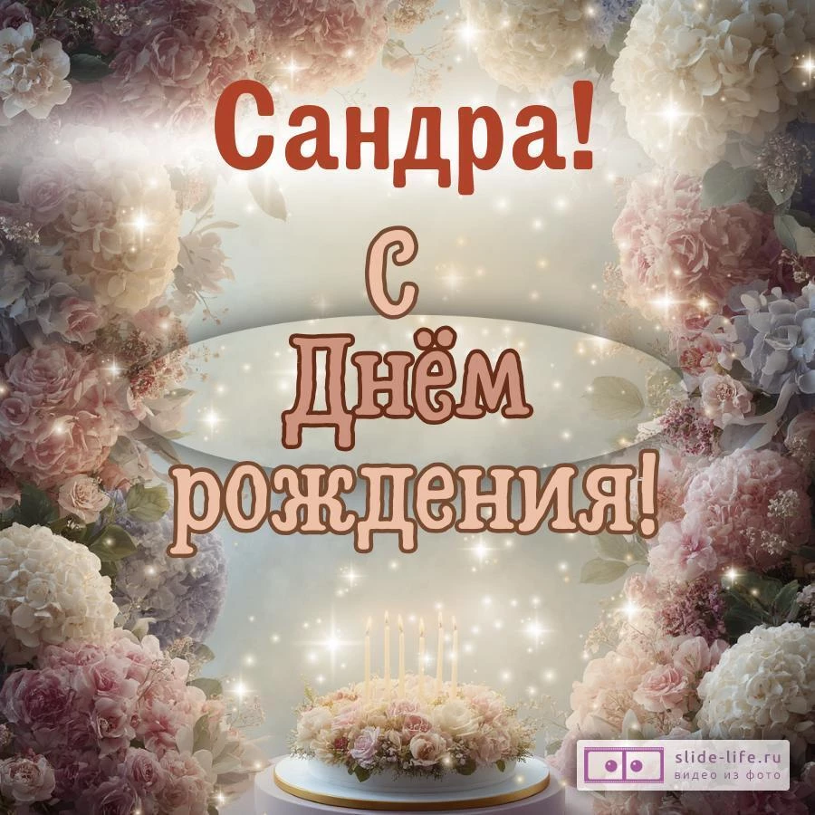 Сандра, с Днём рождения! Красивая открытка
