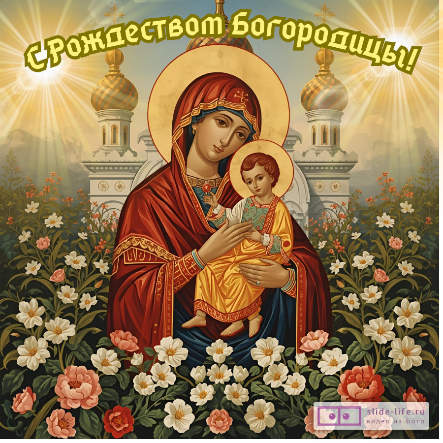 Православная открытка на рождество пресвятой богородицы