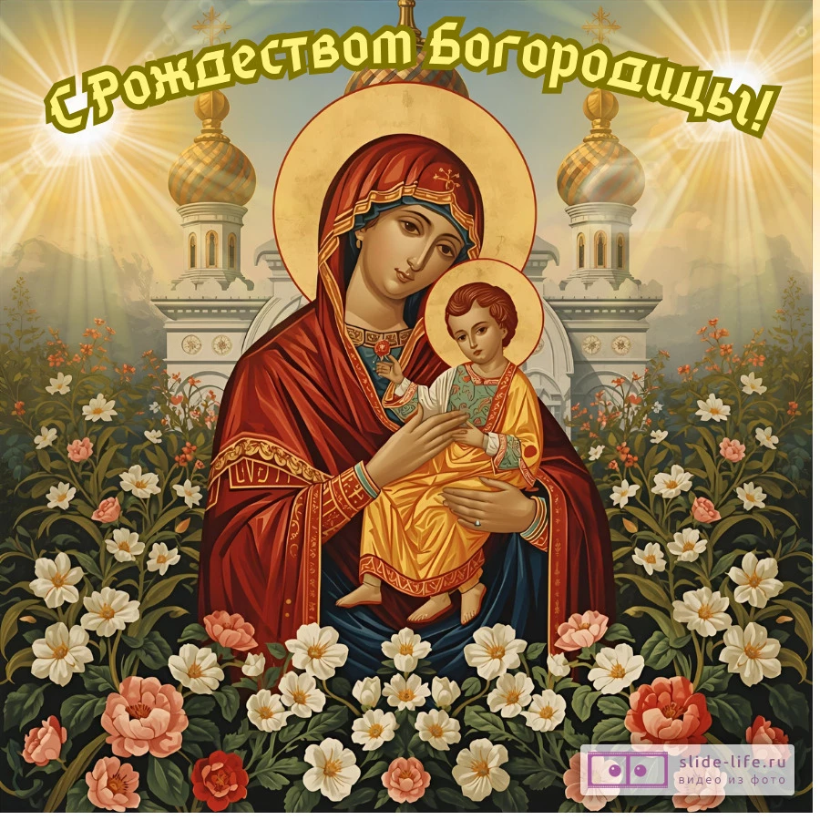 Православная открытка на рождество пресвятой богородицы
