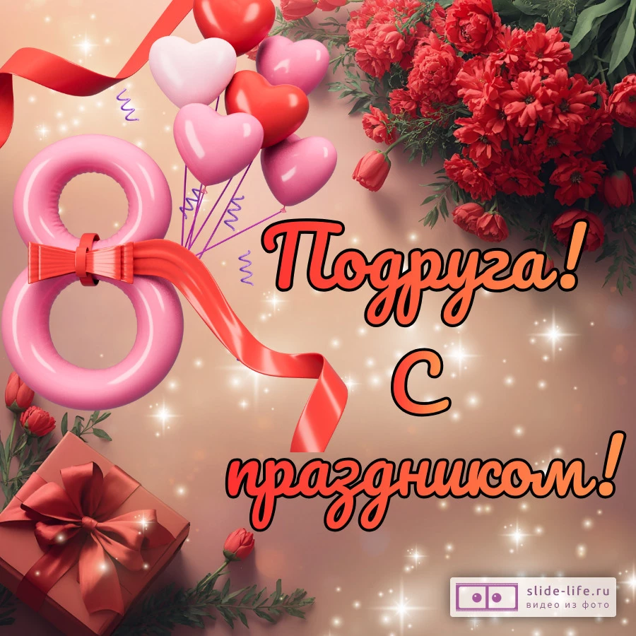 Открытка поздравление с 8 марта подруге