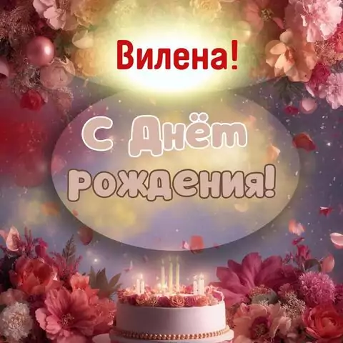 Вилена, с Днём рождения! Поздравительная открытка