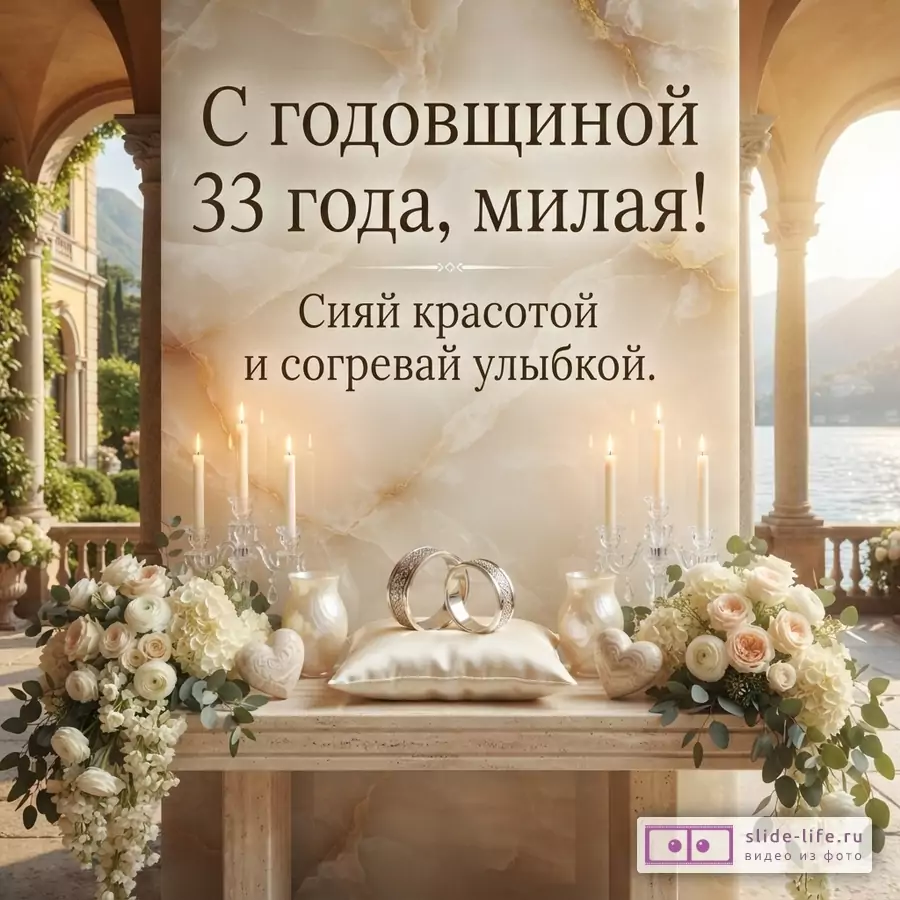 Фон из бежевого мрамора, на переднем плане белые цветы, свечи, два обручальных кольца на подушке. Текст: «С годовщиной 33 года, милая! Сияй красотой и согревай улыбкой.»