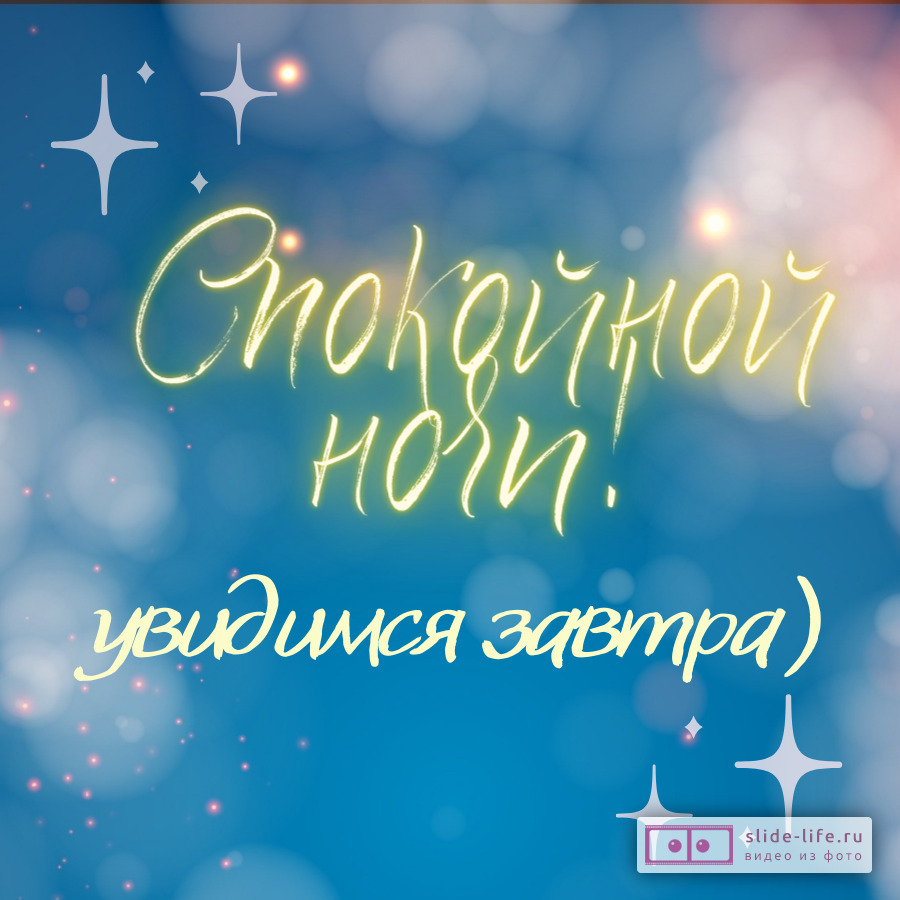 Открытка спокойной ночи до завтра