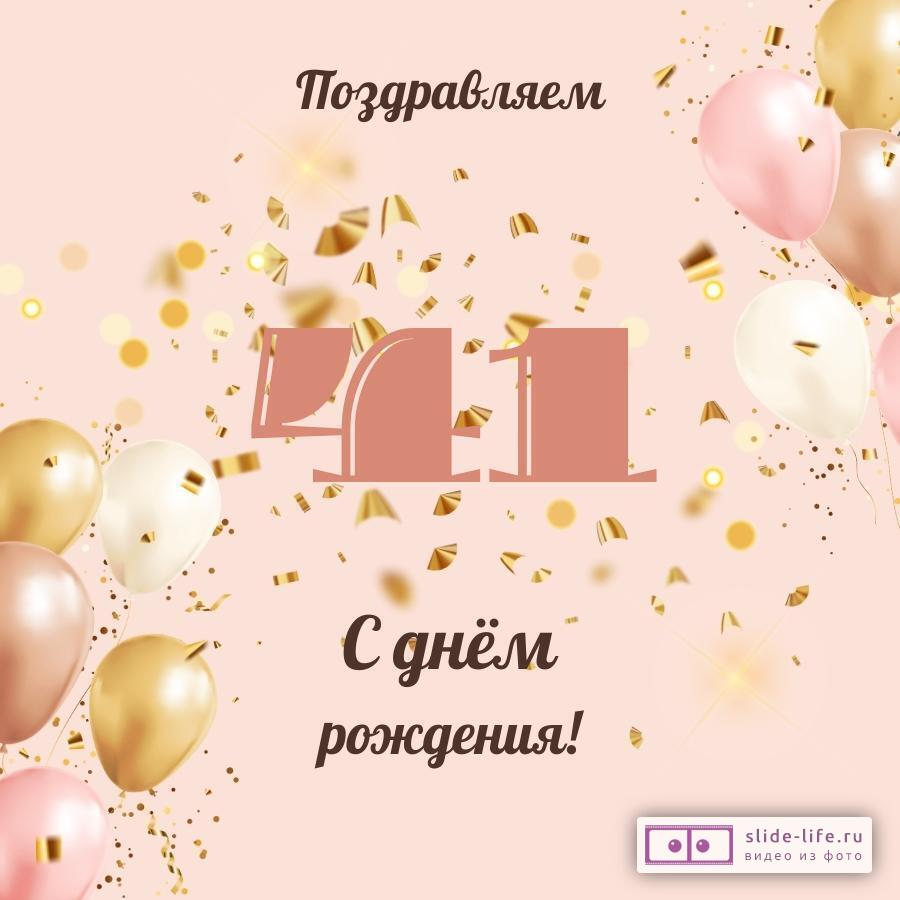 Современная открытка с днем рождения женщине 41 год