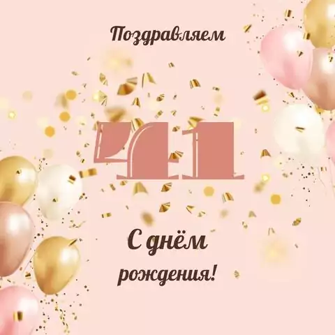 Современная открытка с днем рождения женщине 41 год