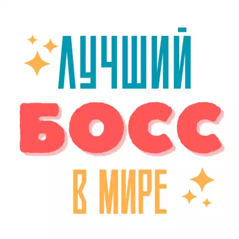 Открытка лучший босс